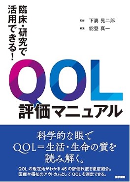 QOL評価学_表紙